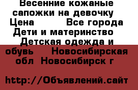 Весенние кожаные сапожки на девочку › Цена ­ 400 - Все города Дети и материнство » Детская одежда и обувь   . Новосибирская обл.,Новосибирск г.